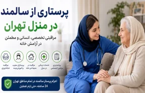 پرستاری از سالمند در منزل تهران