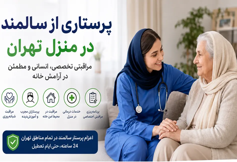 پرستاری از سالمند در منزل تهران