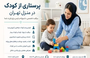 پرستاری از کودک در منزل تهران