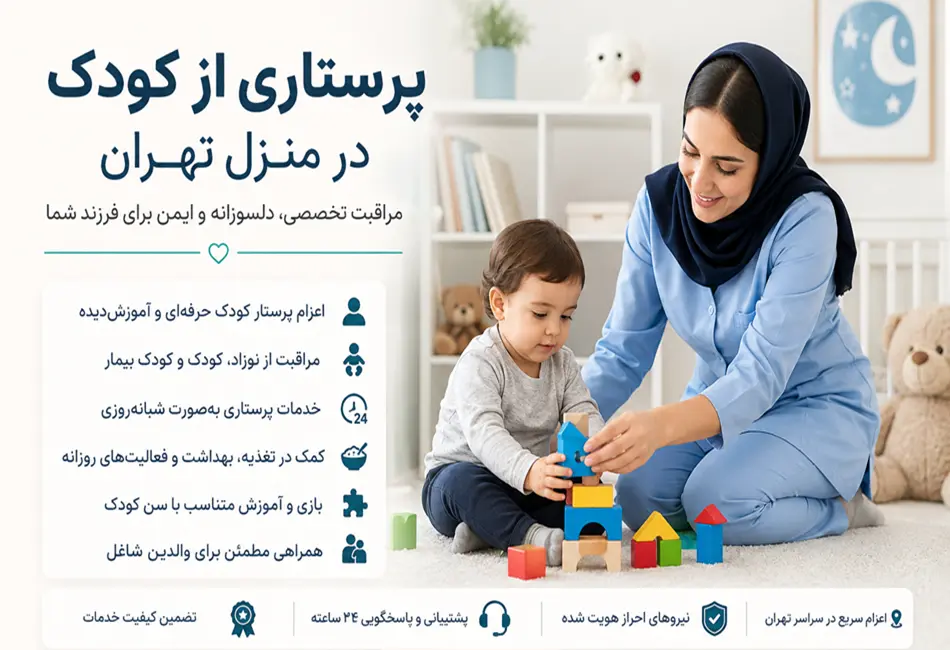 پرستاری از کودک در منزل تهران