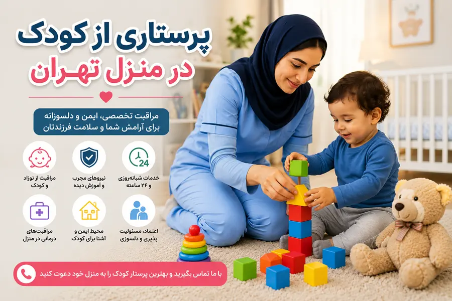 پرستاری از کودک در منزل تهران