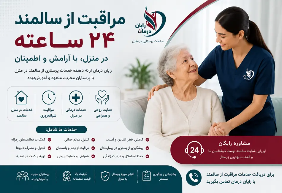 مراقبت از سالمند شبانه‌روزی