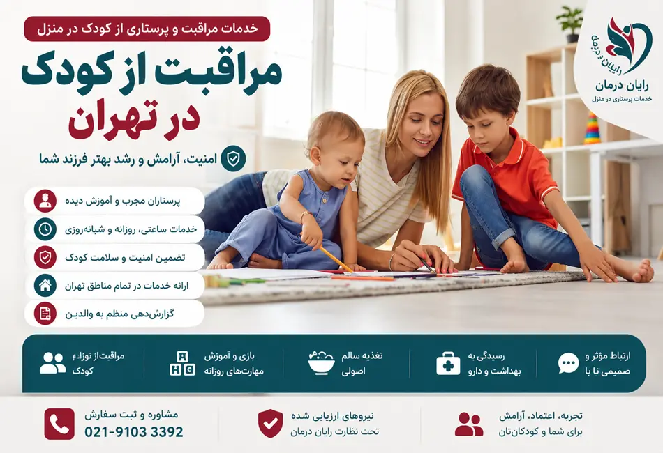 مراقبت از کودک در تهران؛ راهنمای کامل انتخاب پرستار کودک حرفه‌ای در منزل