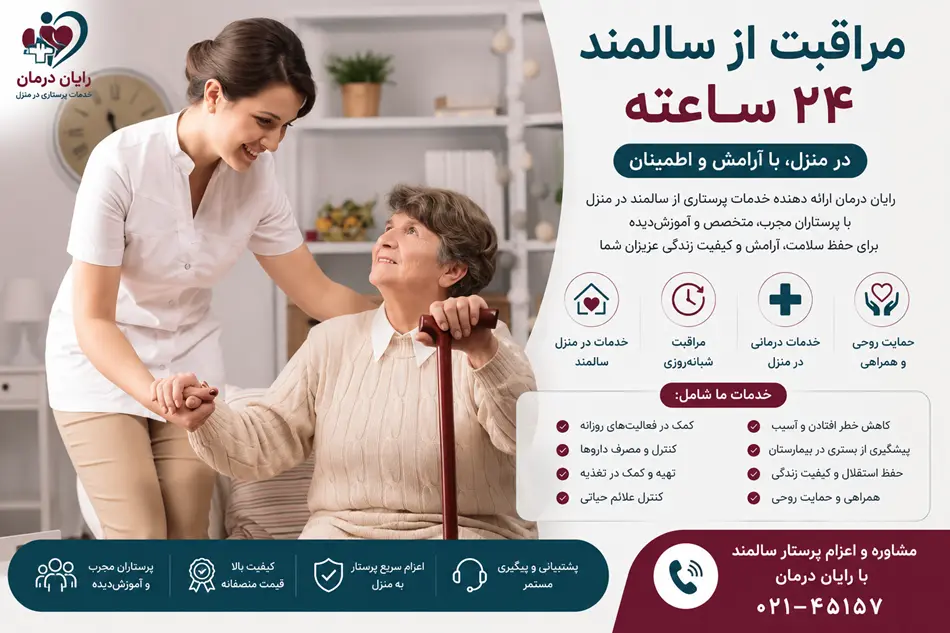 پرستاری در منزل ۲۴ ساعته