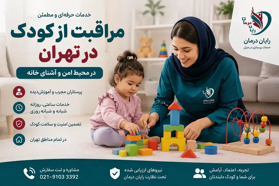 مراقبت از کودک در تهران؛ راهنمای کامل انتخاب پرستار کودک حرفهای در منزل