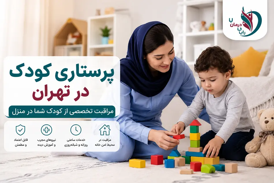پرستاری کودک در تهران